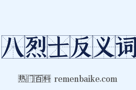 八烈士反义词是什么意思的图片